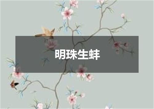 明珠生蚌