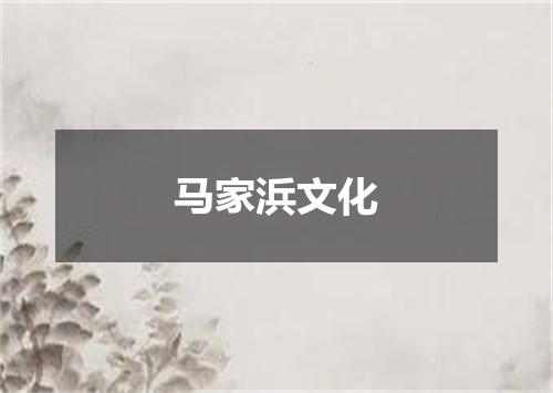 马家浜文化