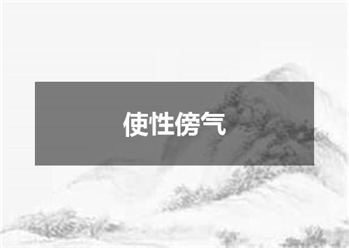 使性傍气