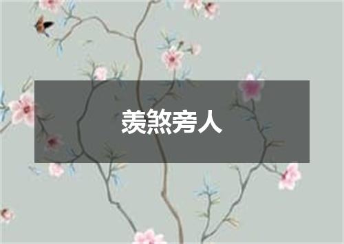 羡煞旁人