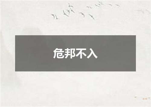 危邦不入