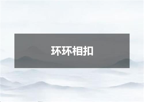 环环相扣