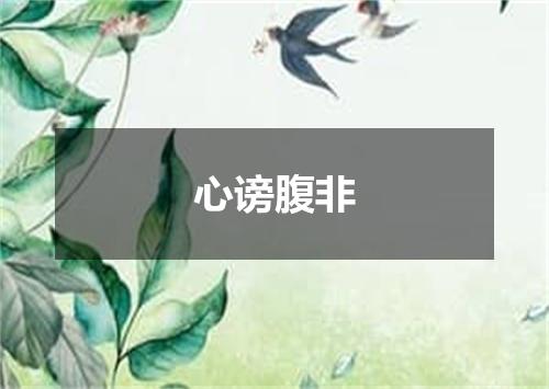 心谤腹非