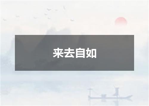来去自如