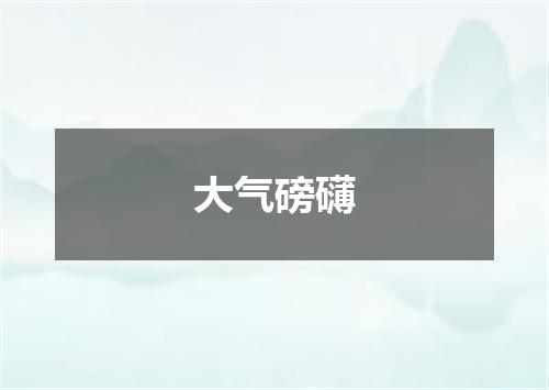 大气磅礴