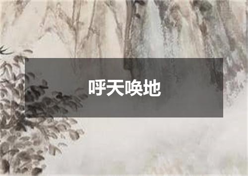 呼天唤地
