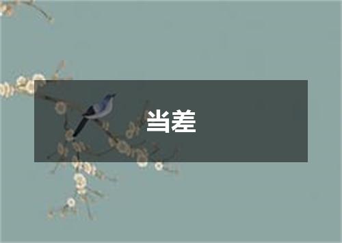 当差