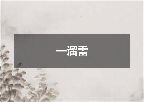 一溜雷