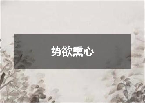 势欲熏心