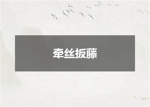 牵丝扳藤