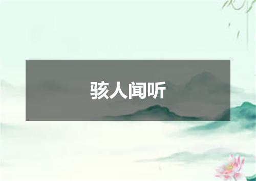 骇人闻听