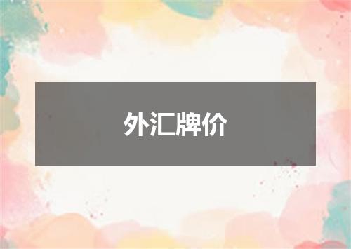 外汇牌价
