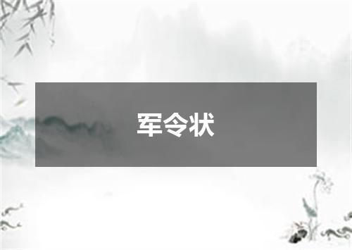 军令状