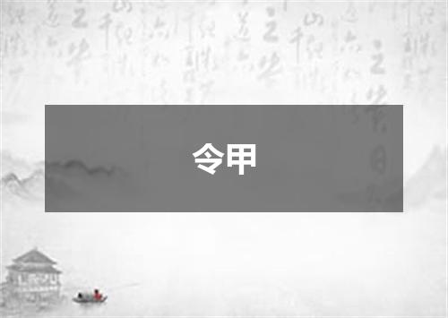 令甲