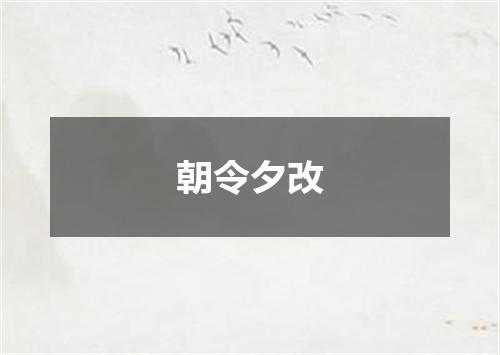 朝令夕改