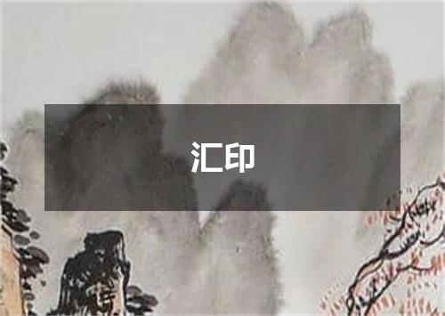 汇印