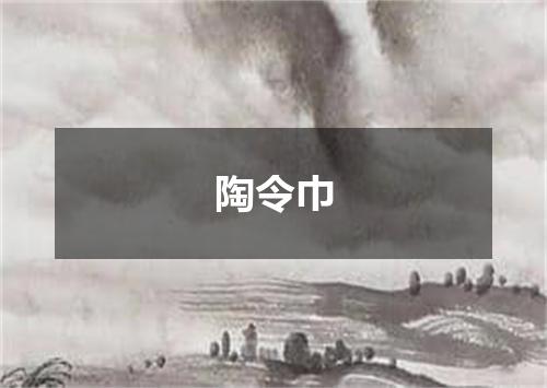 陶令巾