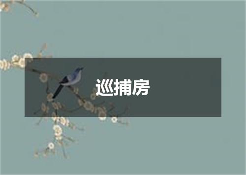 巡捕房