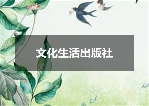 文化生活出版社