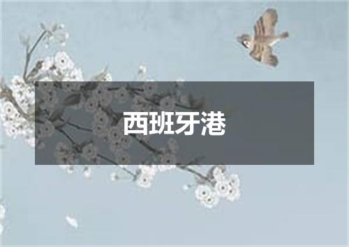 西班牙港
