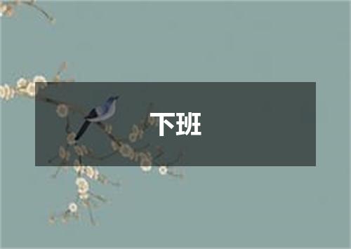 下班