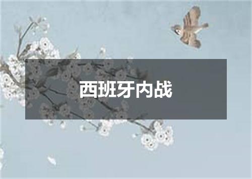西班牙内战