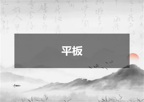 平板