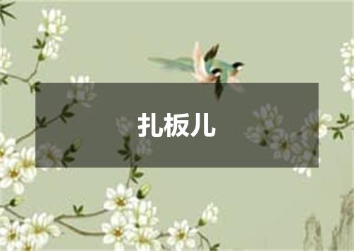 扎板儿