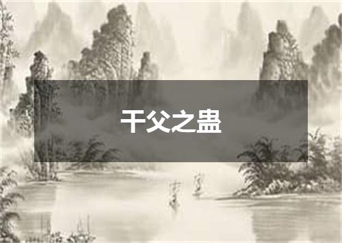 干父之蛊