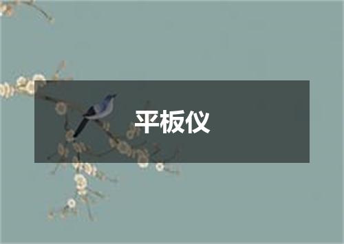 平板仪