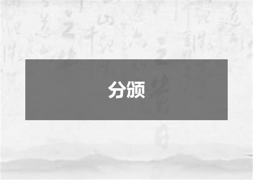 分颁
