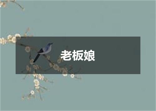 老板娘