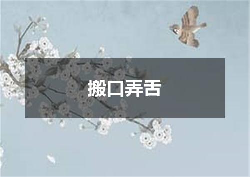 搬口弄舌