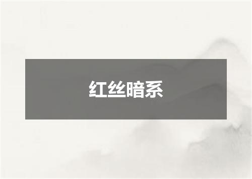 红丝暗系