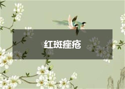 红斑痤疮