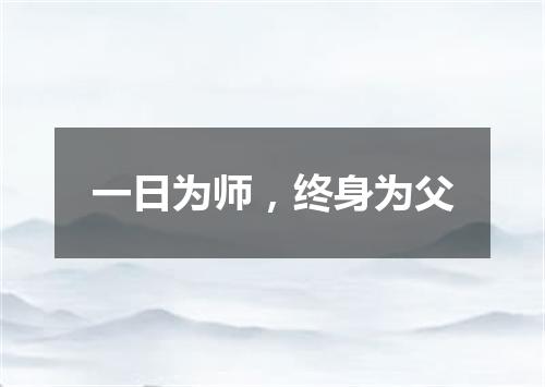 一日为师，终身为父