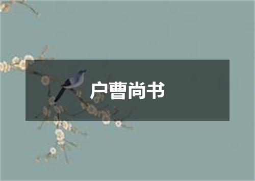 户曹尚书