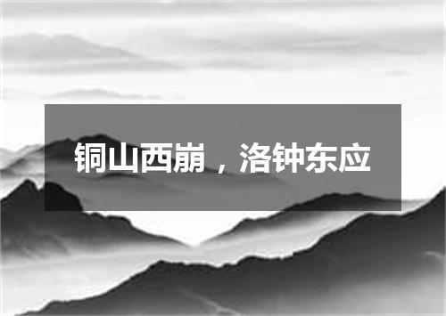 铜山西崩，洛钟东应