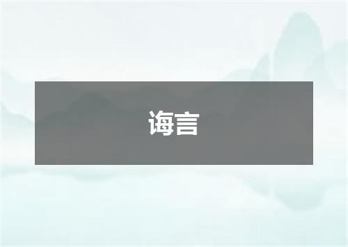 诲言