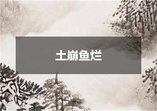 土崩鱼烂