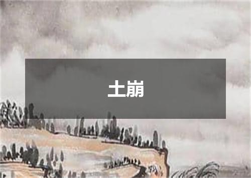 土崩