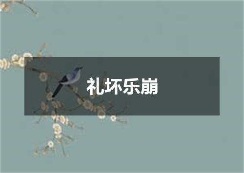 礼坏乐崩