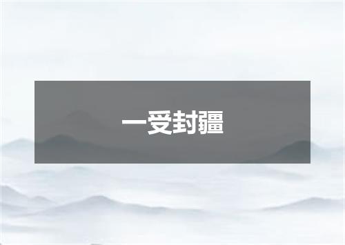 一受封疆