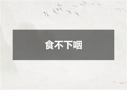 食不下咽