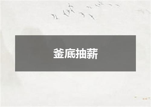 釜底抽薪