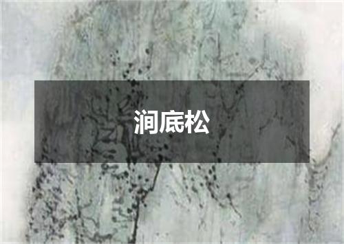 涧底松