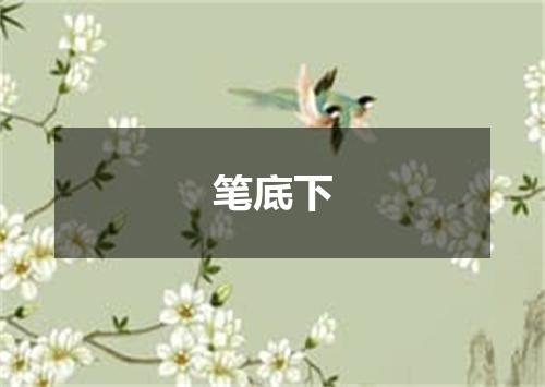 笔底下