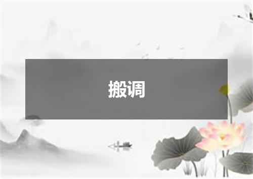 搬调