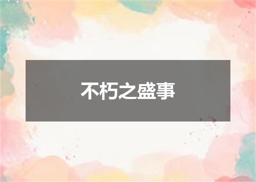 不朽之盛事