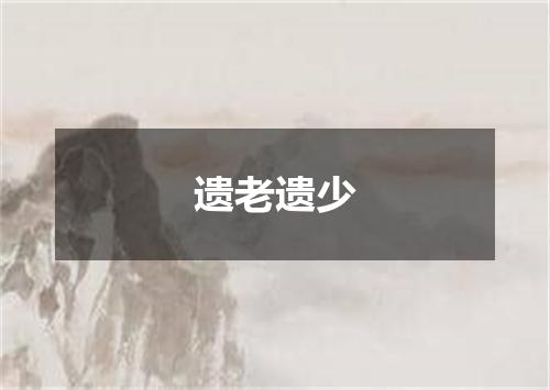遗老遗少